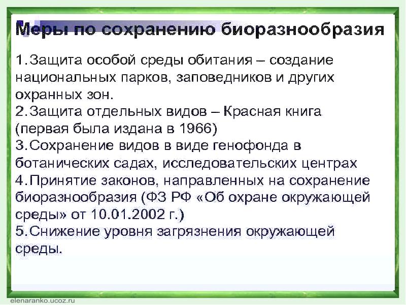 Мер направленных на сохранение. Способы сохранения биоразнообразия. Меры по сохранению биоразнообразия. Пути сохранения биоразнообразия. Меры по сохранению видового разнообразия.