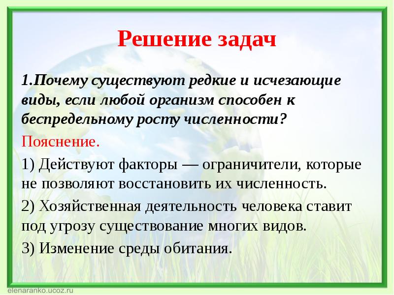 Причин бывает много. Почему существуют редкие и исчезающие виды. Факторы ограничители. Условия типа "если" бывают:. Беспредельному росту численности.