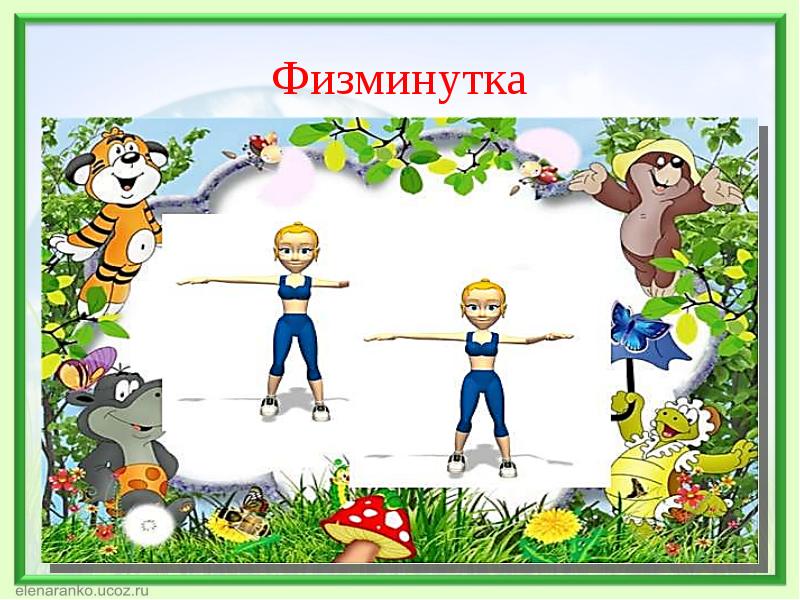 Картинки к физминутке для детей