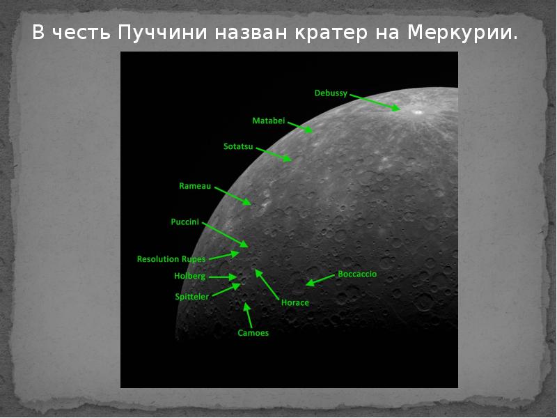 В честь тургенева назван кратер на меркурии