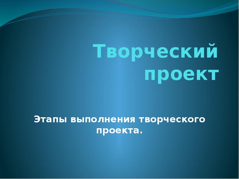 1 в выполнении творческого проекта отсутствует этап