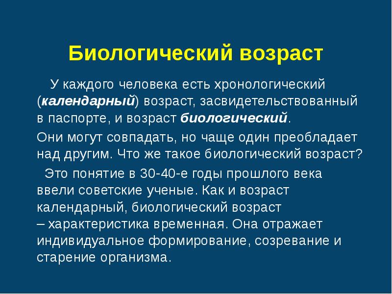 Биологический возраст человека проект презентация