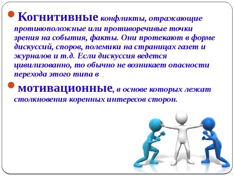 Конфликт презентация. Когнитивный конфликт. Когнитивная схема конфликта. Сообщение о конфликте.