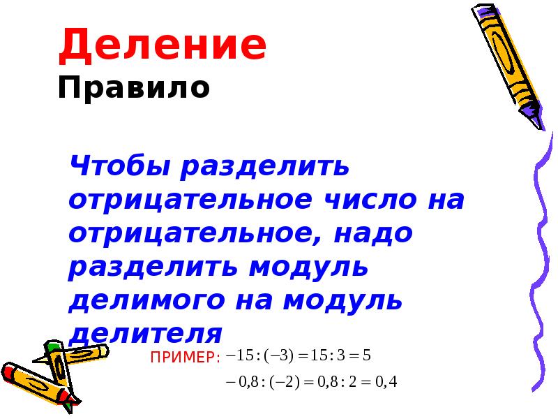 Отрицательные разделить на отрицательное. Деление отрицательных чисел. Правила деления отрицательных чисел. Отрицательное число разделить на отрицательное. Деление отрицательных и положительных чисел.