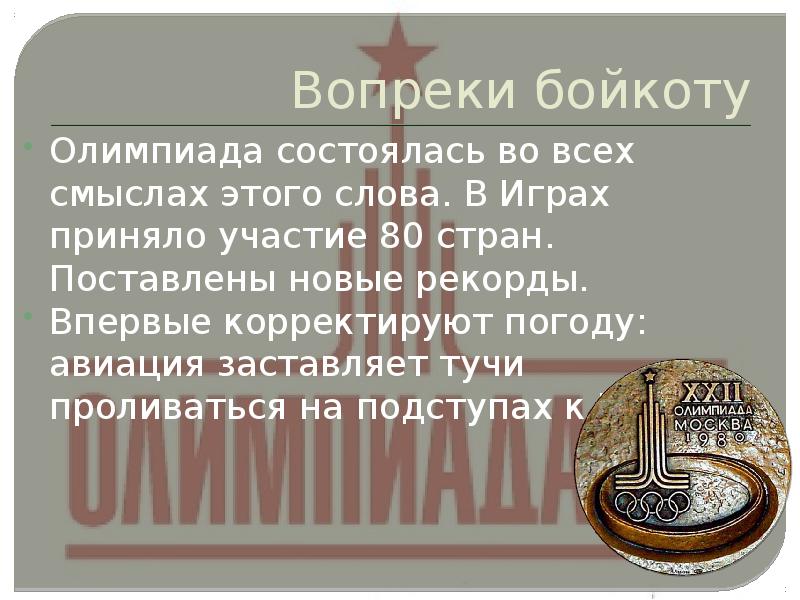 Вопреки бойкоту
Олимпиада состоялась во всех смыслах этого слова. В Играх Вопреки бойкоту
Олимпиада состоялась во всех смыслах этого слова. В Играх