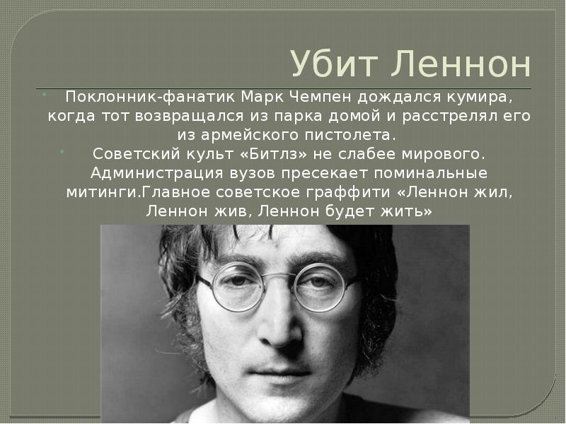 Убит Леннон
Поклонник-фанатик Марк Чемпен дождался кумира, когда тот возвращался из Убит Леннон
Поклонник-фанатик Марк Чемпен дождался кумира, когда тот возвращался из
