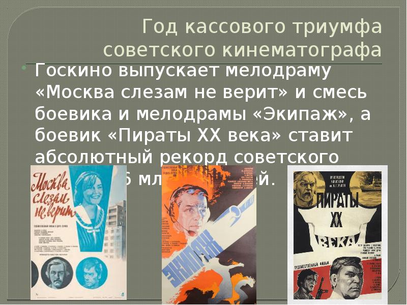 Год кассового триумфа советского кинематографа
Госкино выпускает мелодраму «Москва слезам не Год кассового триумфа советского кинематографа
Госкино выпускает мелодраму «Москва слезам не