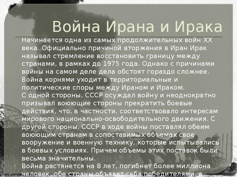 Война Ирана и Ирака
Начинается одна из самых продолжительных войн ХХ Война Ирана и Ирака
Начинается одна из самых продолжительных войн ХХ