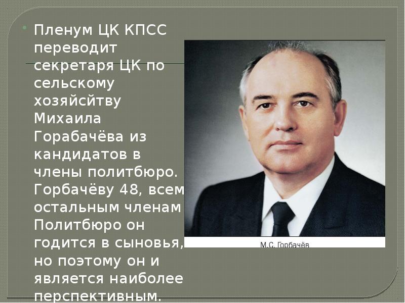 Пленум ЦК КПСС переводит секретаря ЦК по сельскому хозяйсйтву Михаила Горабачёва Пленум ЦК КПСС переводит секретаря ЦК по сельскому хозяйсйтву Михаила Горабачёва
