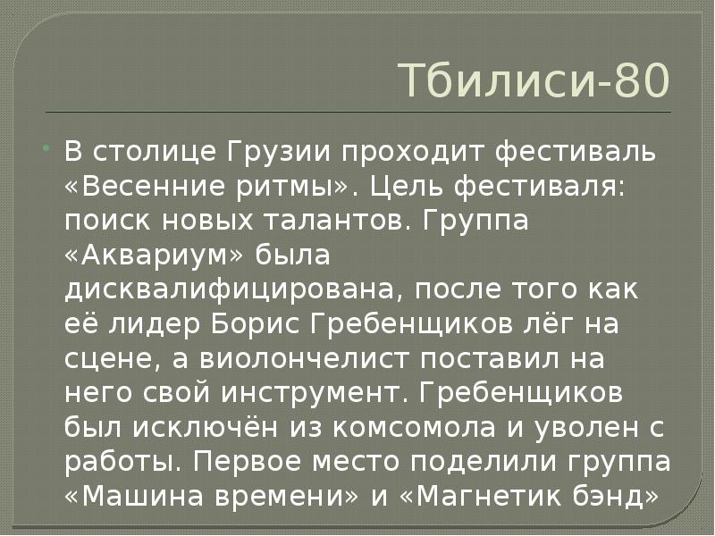 Тбилиси-80
В столице Грузии проходит фестиваль «Весенние ритмы». Цель фестиваля: поиск Тбилиси-80
В столице Грузии проходит фестиваль «Весенние ритмы». Цель фестиваля: поиск