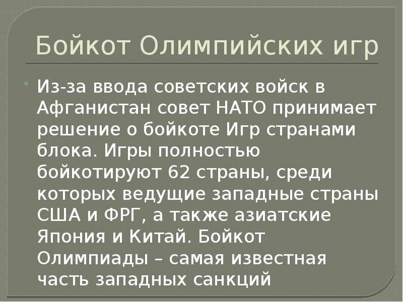 Бойкот Олимпийских игр
Из-за ввода советских войск в Афганистан совет НАТО Бойкот Олимпийских игр
Из-за ввода советских войск в Афганистан совет НАТО