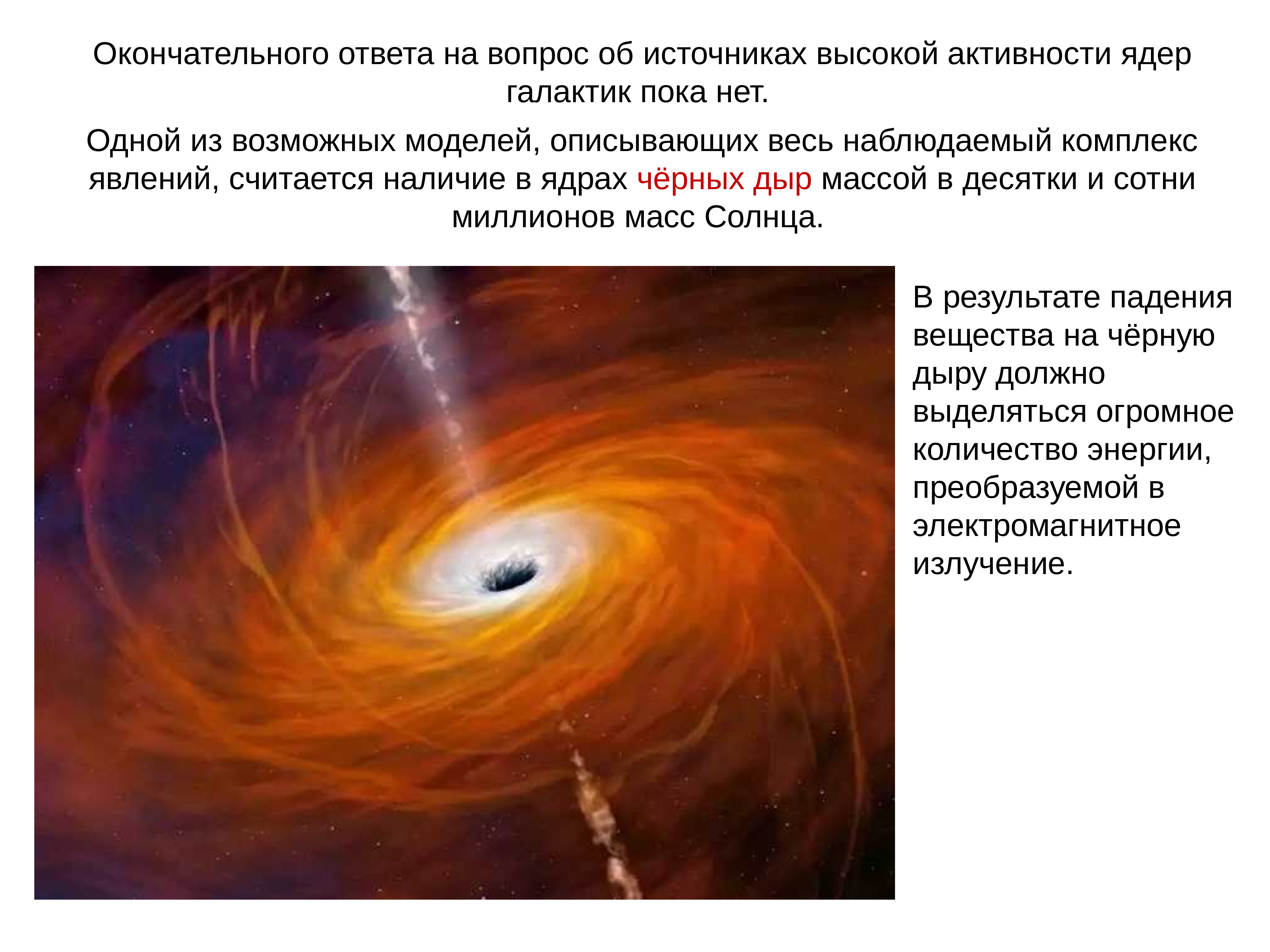 Окончательный ответ. Модель спокойного солнца. Охарактеризуйте модель спокойного солнца. Другие Галактики доклад. Источники активных ядер галактик.