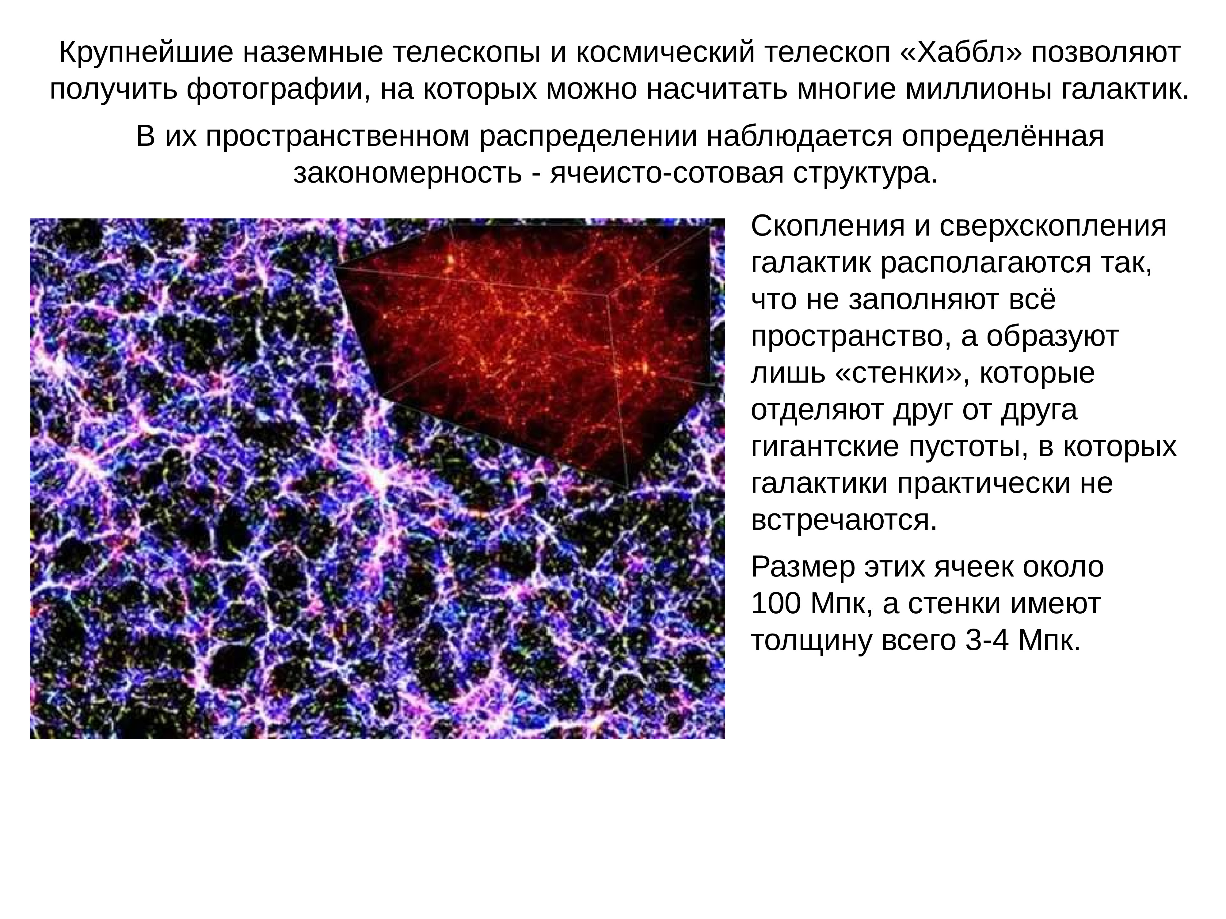 Ячеистая структура распределения галактик презентация