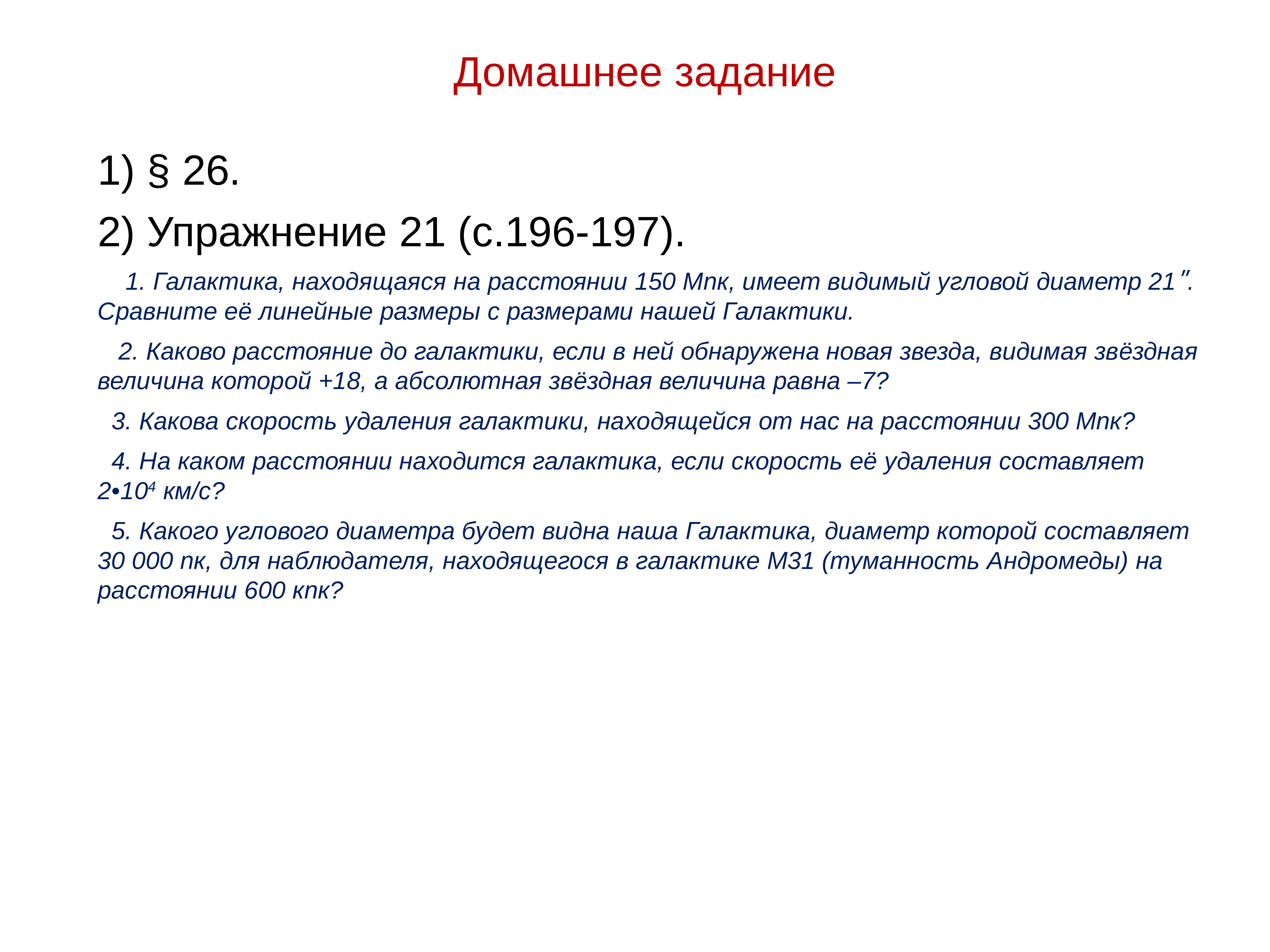 Расстояние 150. Галактика находящаяся на расстоянии 150 МПК. Галактика находящаяся на расстоянии 150 МПК имеет видимый. Галактика находящаяся на расстоянии 150 МПК имеет видимый угловой 21. Линейный размер Галактики.