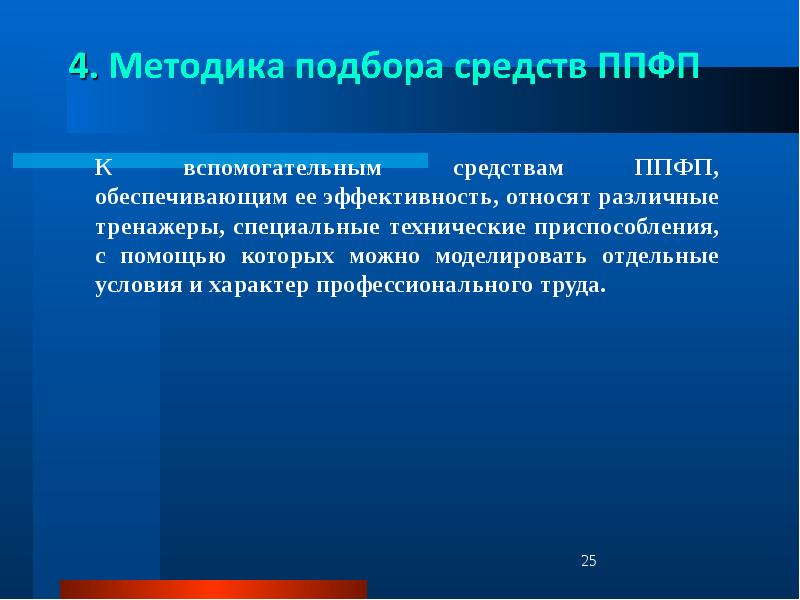 Средства ппфп можно объединить в следующие группы. Профессионально-прикладная физическая подготовка ппфп это. методы подбора ппфп. вспомогательные средства ппфп. методика подбора средств ппфп студентов.