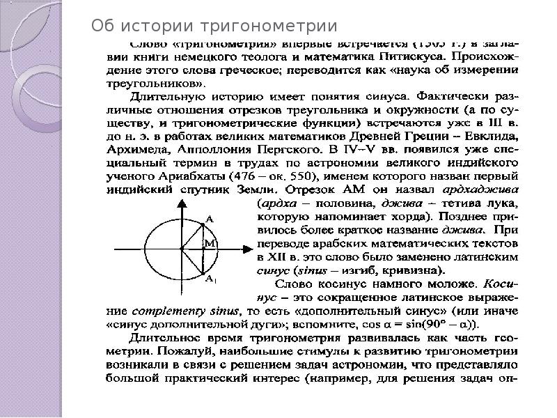 Проект история развития тригонометрии