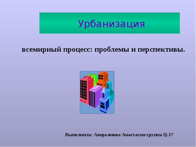 Процесс всемирной. Урбанизация Всемирный процесс проблемы и перспективы. Урбанизация проблемы и перспективы. Урбанизация как Всемирный процесс. Перспективы урбанизации.