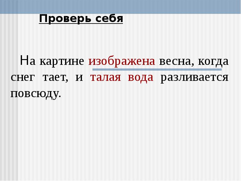 Как писать предстоит. Растаял снег как пишется. Изображена Весна как пишется. Как проверить повсюду. Укажите признаки текста весною когда разливается.