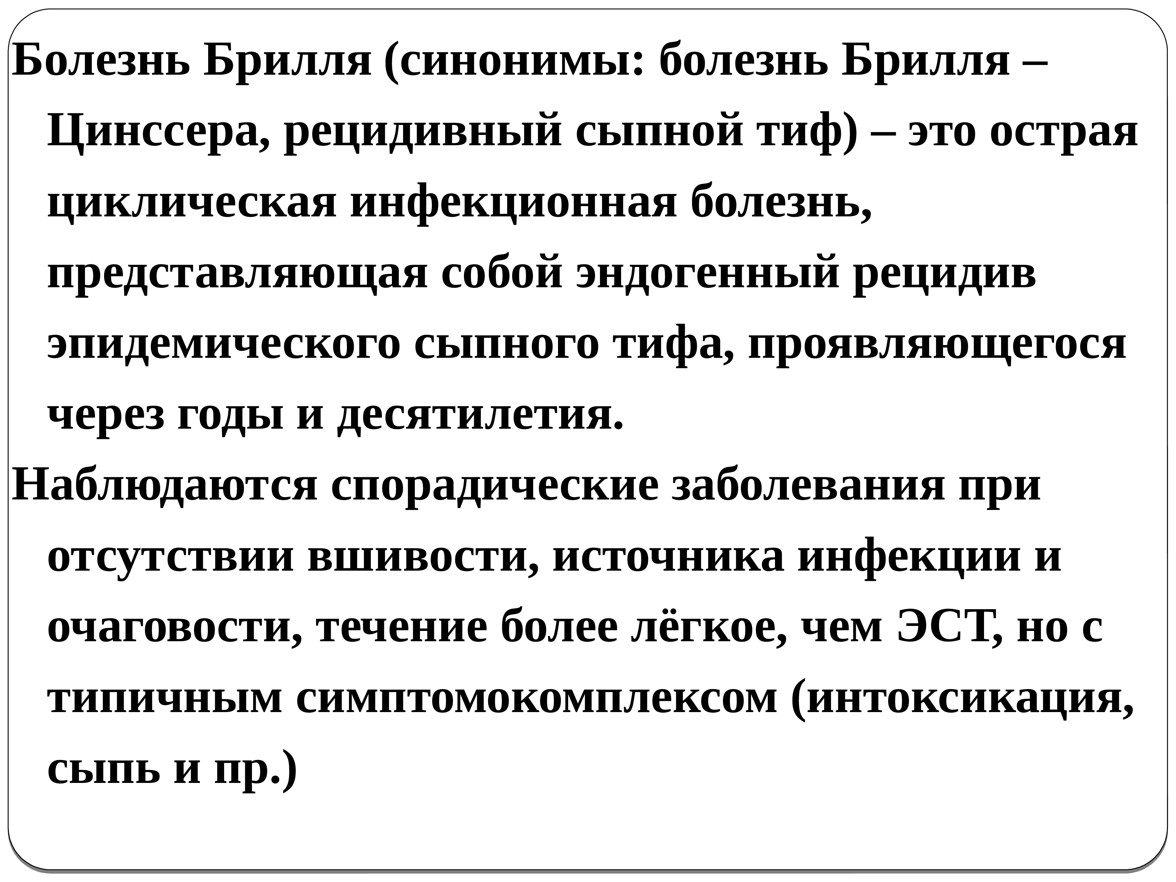 Болезнь брилля. Болезнь брилля. Брилла цинссера. Болезнь брилля. Болезнь брилля.