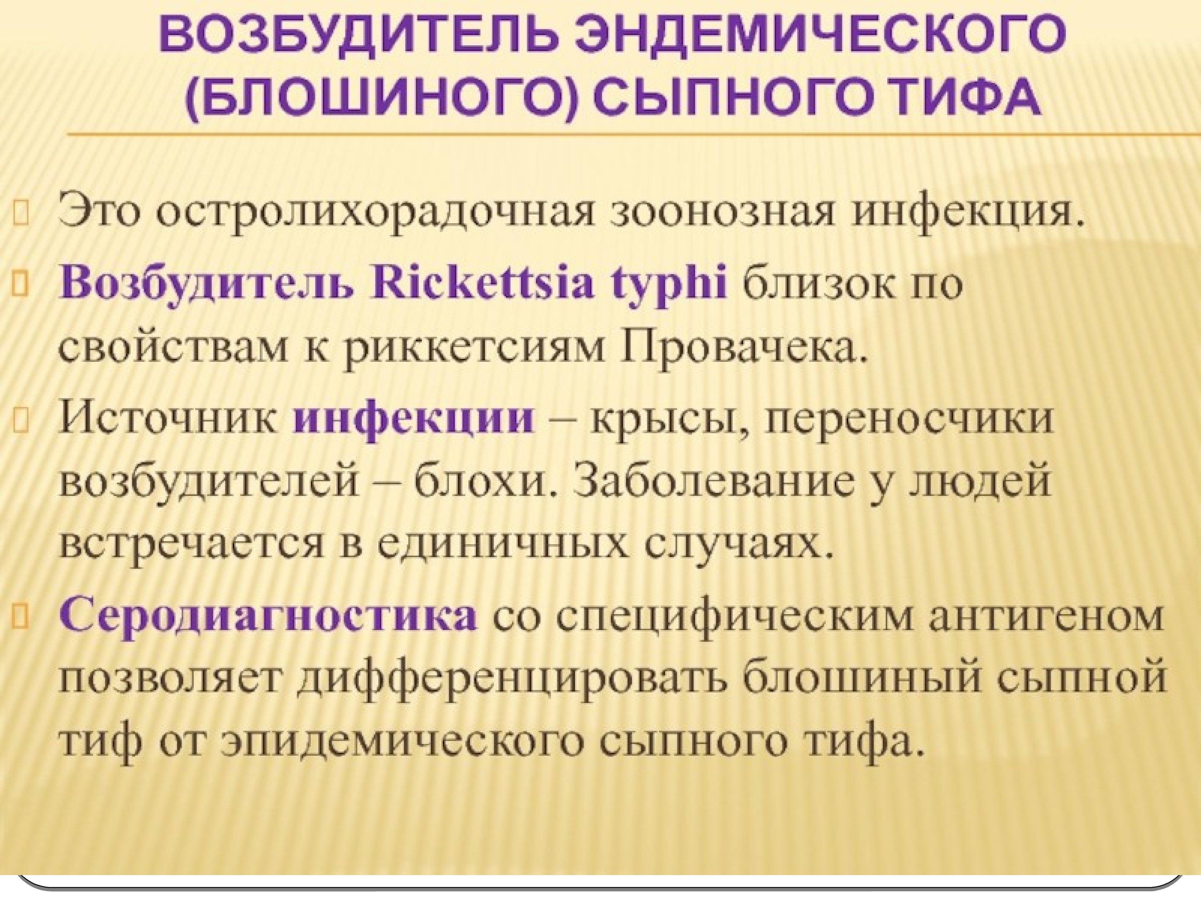 сыпной тиф пути передачи. сыпной тиф микробиология клиника. эпидемиологический сыпной тиф этиология. риккетсии сыпной тиф патогенез. возбудителем сыпного тифа является.