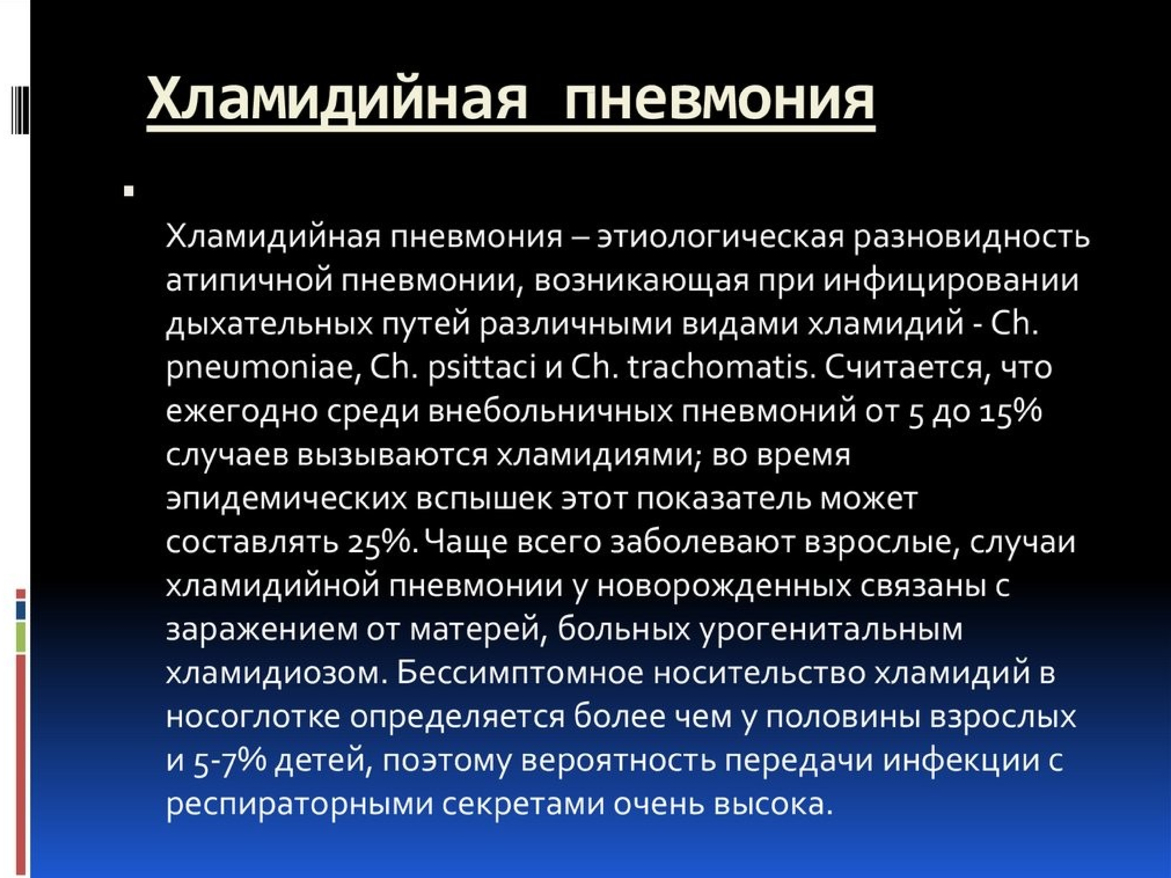 Хламидии кашель у ребенка. Хдамидиозна пневмония. Хламидии пневмонии. Хламидийная пневмония. . Проявления хламидийной пневмонии.