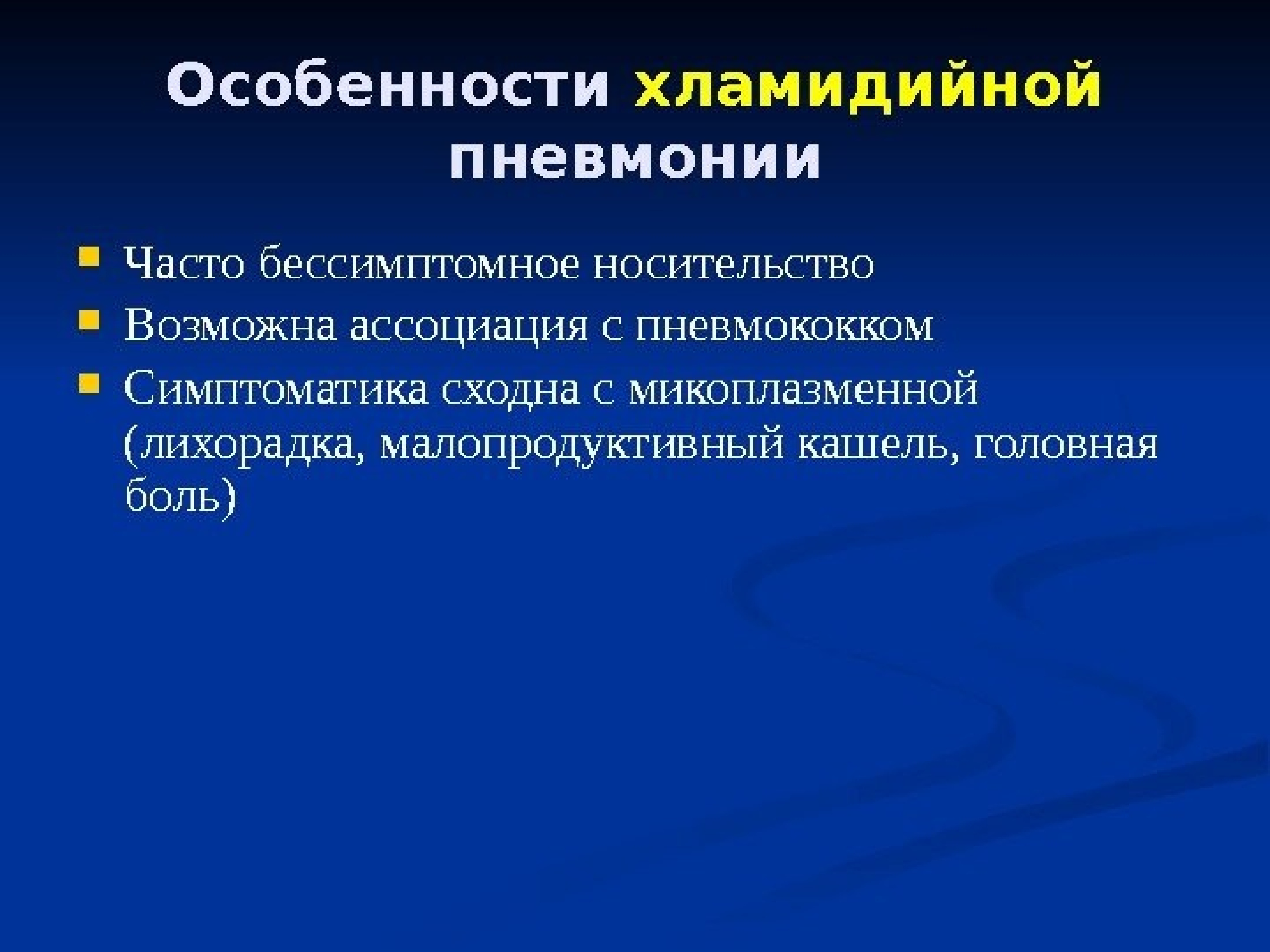 Хламидийная пневмония. Особенности хламидийной пневмонии. Хламидийная пневмония особенности. Для хламидийной пневмонии характерно:. Особенностями хламидийной пневмонии является.