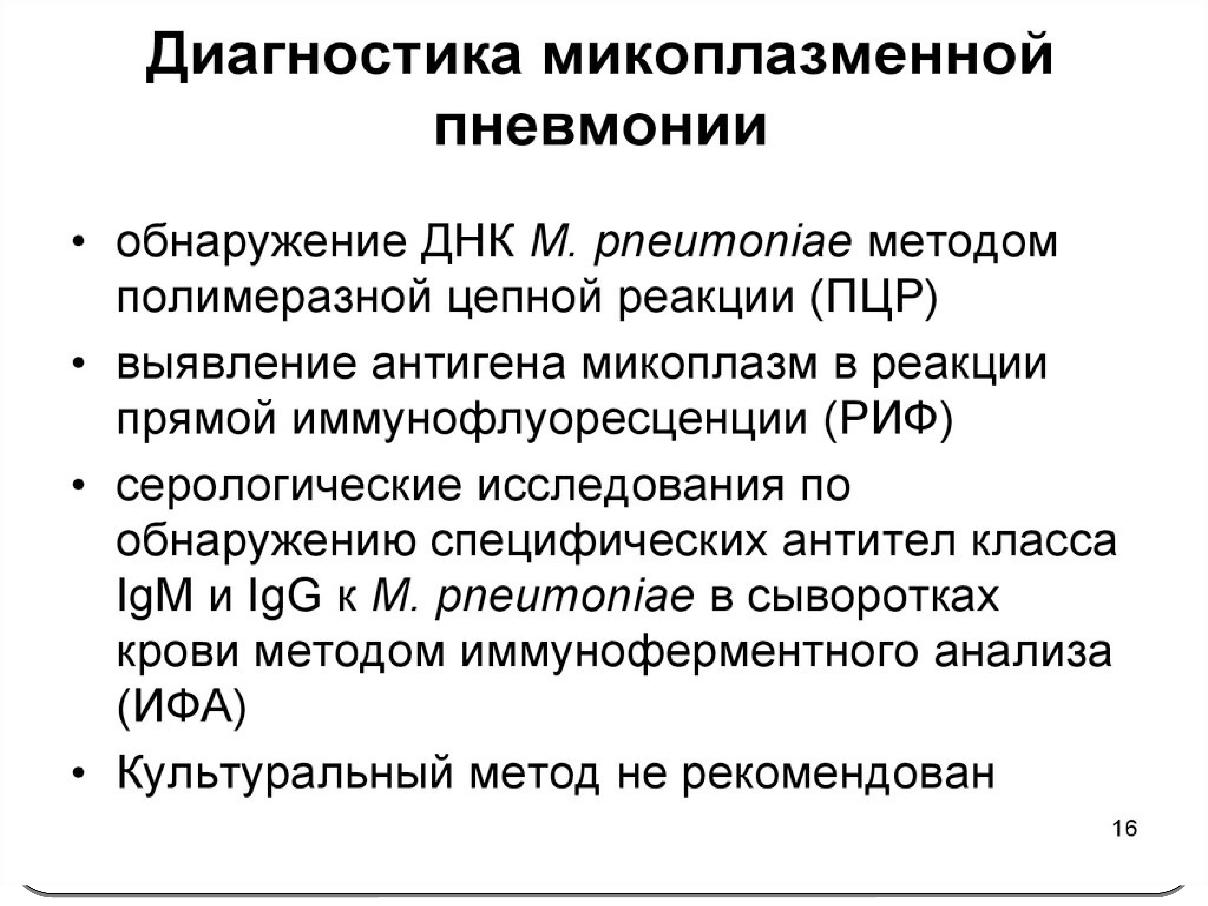 Лечение микоплазменной пневмонии у взрослых. Диагностика Mycoplasma pneumoniae. Критерии диагностики микоплазменной пневмонии.. Микоплазма пневмония диагноз. Диагноз микоплазменная пневмония.