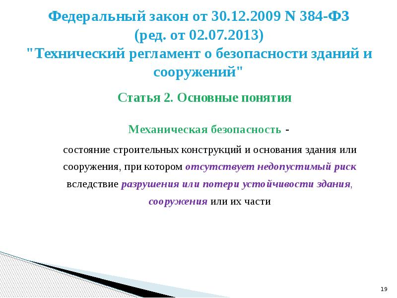 Сооружений 384 фз. Ст 15 ч 5 федеральный закон 384-ФЗ. Механическая безопасность ФЗ 384. ФЗ 384 учет взаимодействия основания и здания. Пункт 2 статья 34 федерального закона от 30.12.2009 384-ФЗ.