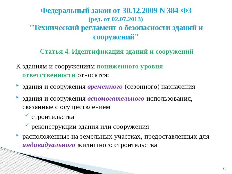 Федеральный закон технический регламент 384. Признаки идентификации зданий и сооружений. Идентификация зданий и сооружений по назначению. ФЗ 384 уровень ответственности. Идентификация зданий и сооружений по 384-ФЗ.