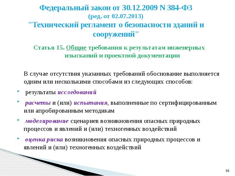 В ред федерального закона. ФЗ 384. ФЗ 384 2013. ФЗ 384 уровень ответственности. Уровень ответственности здания ФЗ 384.