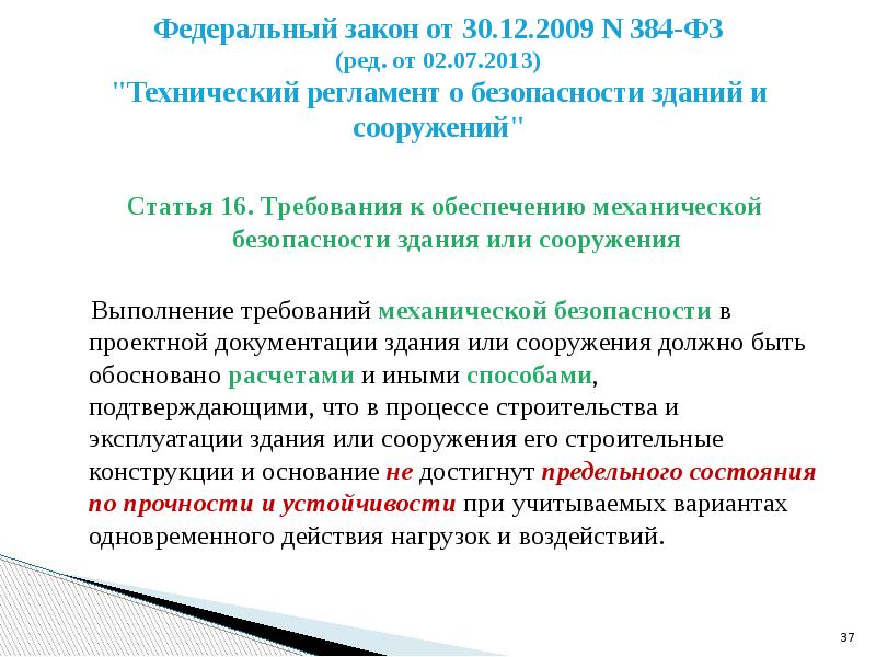 Федеральный закон о безопасности зданий и сооружений. 384-ФЗ технический регламент о безопасности зданий и сооружений. Требования механической безопасности. Федеральный закон от 30.12.2009 n 384-ФЗ. Требования механической безопасности зданий и сооружений.