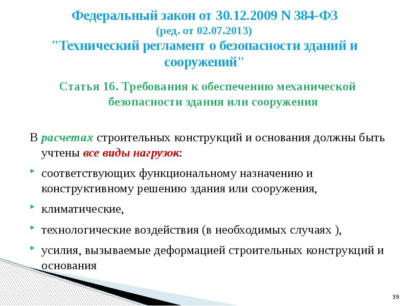 Техническая безопасность федеральный закон. 384-ФЗ технический регламент о безопасности зданий и сооружений. Федеральный закон от 30.12.2009 n 384-ФЗ. ФЗ-384 от 30.12.2009 технический регламент о безопасности зданий. Требования механической безопасности.