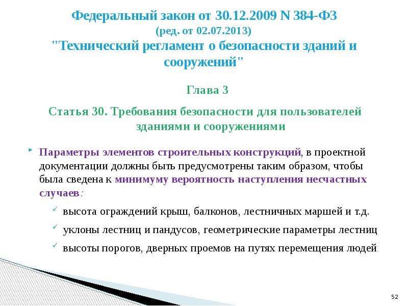 Статья 30 1. Технологическая лестница ФЗ 384. № 384-ФЗ (ред. от 02.07.2013)файл ￼.