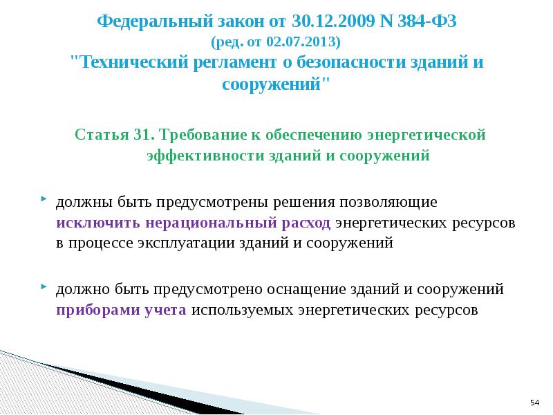 Нерациональный расход энергетических ресурсов. Федерального закона от 30.12.2009 n 384-ФЗ. ФЗ 384. 384-ФЗ технический регламент о безопасности зданий и сооружений. Федеральный закон 347.