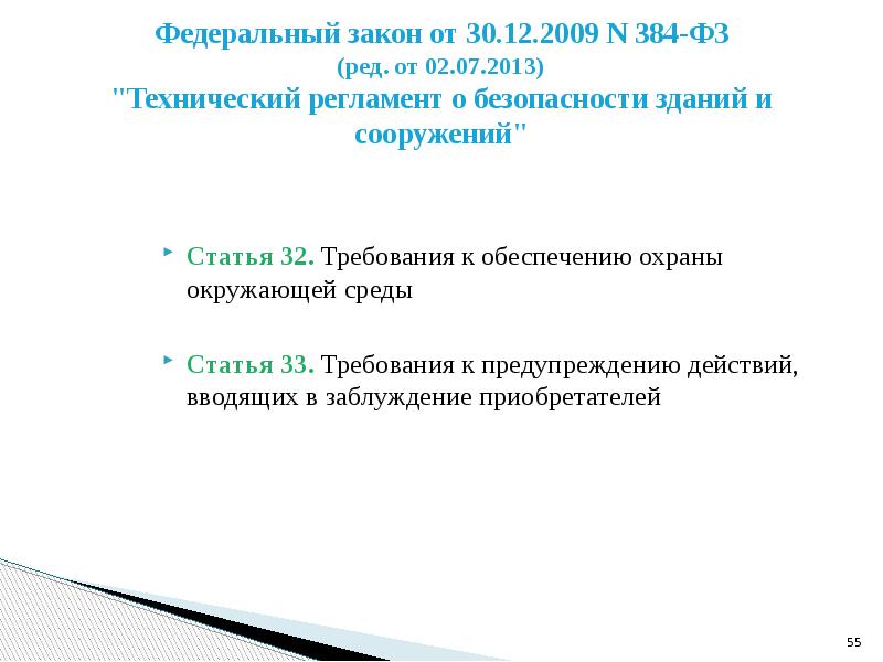 Закон n 1. ФЗ 384. Виды безопасности ФЗ 384. ФЗ 384 2013. ФЗ О безопасности в строительстве.