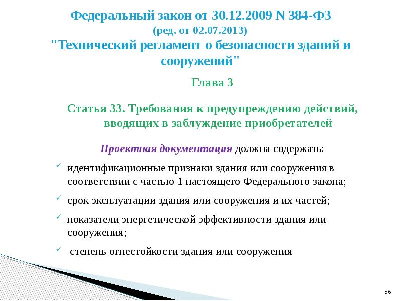 Регламент 384 фз. Предупреждение действий вводящих в заблуждение приобретателей. Идентификация зданий и сооружений 384-ФЗ. Федеральный закон от 30.12.2009 n 384-ФЗ. Идентификация зданий и сооружений по 384-ФЗ пример.