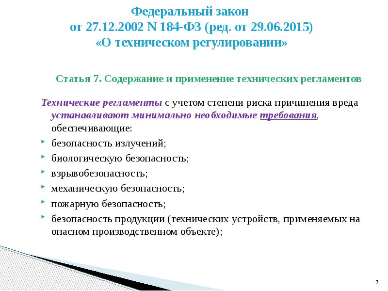 Закон регулирования 184 федеральный закон. Федеральный закон 184 реферат. Федеральный закон 184 презентация. Презентация технический регламент лекции. Содержание и структура главы 2 184 ФЗ презентация.