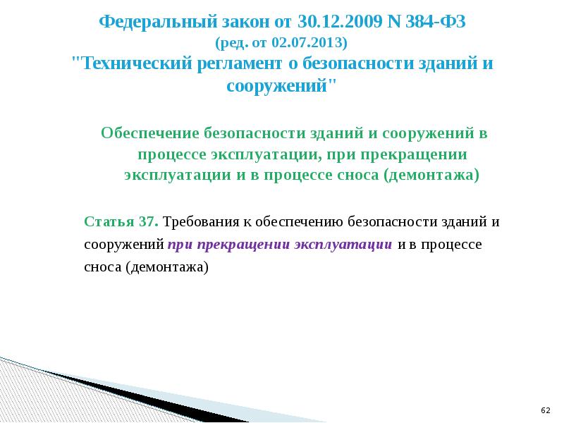 Окончание эксплуатации. Технологическая лестница ФЗ 384. Как обеспечивает безопасность ФЗ 384.