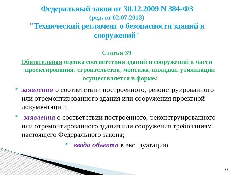 Ст 39. 384-ФЗ технический регламент о безопасности зданий и сооружений. Обязательная оценка соответствия зданий и сооружений. Обязательная форма оценки соответствия зданий и сооружений.. 384-ФЗ И ФЗ 123.