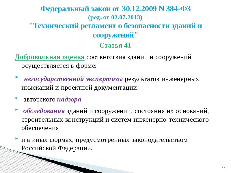 Статья 4 фз 384. Добровольная оценка соответствия зданий и сооружений. 384-ФЗ технический регламент о безопасности зданий и сооружений. ФЗ 384. Уровень ответственности зданий и сооружений по ФЗ 384.