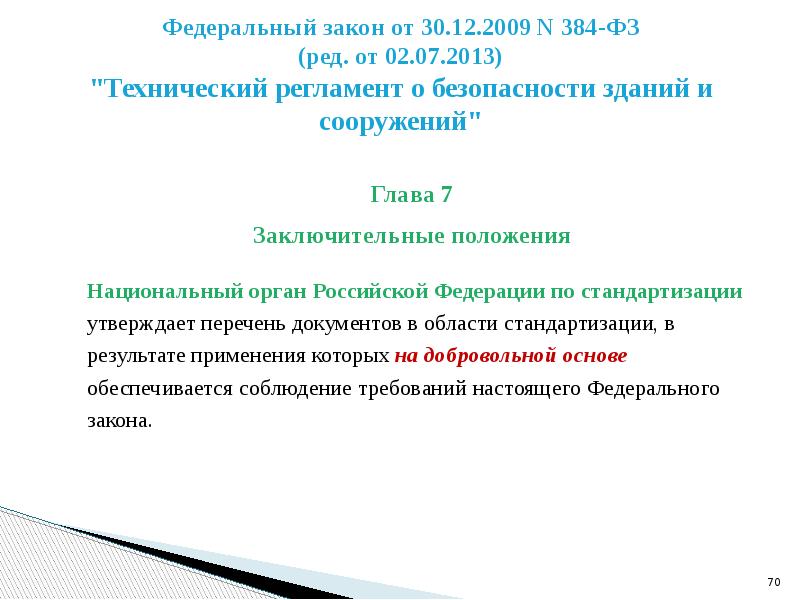 Положение национальный. 384-ФЗ технический регламент о безопасности зданий и сооружений. Федерального закона РФ N 384-ФЗ. Глава 12. Заключительные положения. № 384-ФЗ (ред. от 02.07.2013).