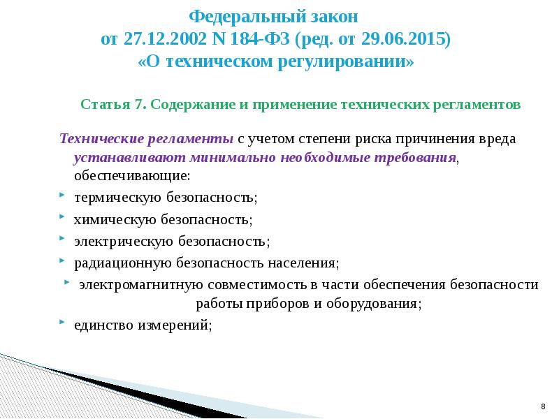 Регулирующие статьи. Виды безопасности по ФЗ 184. Техрегламент ВИДЕОЛЕК.