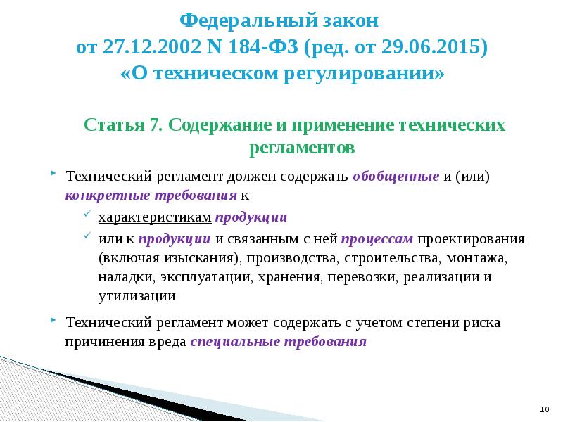 384 закон технический регламент. Что должен содержать регламент. Регулирующие статьи. Что должен содержать технический регламент. Содержание №184-ФЗ «О техническом регулировании»..