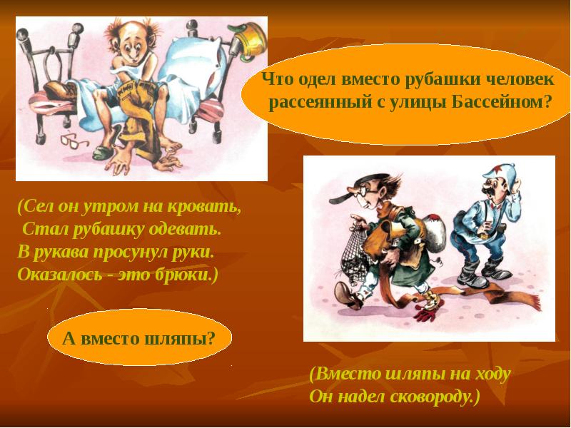 Надел вместо. Что надел рассеянный с улицы Бассейной вместо шляпы. Рассеянный человек часть речи. Стал рубашку одевать или надевать. Что надел вместо шляпы человек рассеянный с улицы Бассейной?.