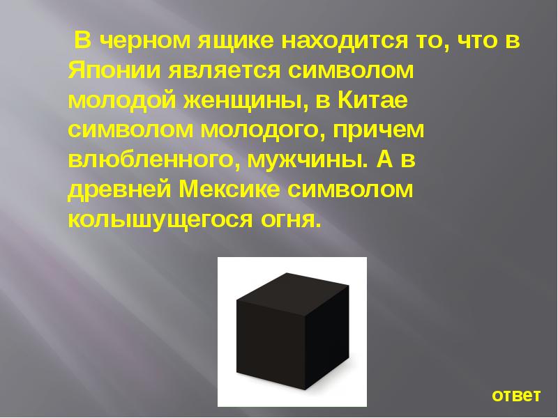 В черном ящике 15 белых. Черный ящик. Что находится в черном ящике. В черном ящике находится то что традиционно находится в черном ящике. Черный ящик мыло.