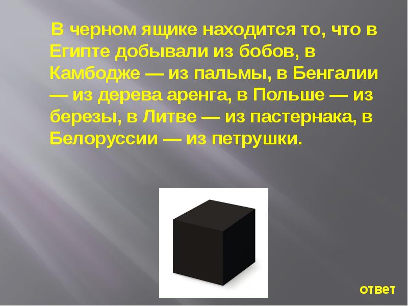 Где находится ящик. Что находится в черном ящике. Черный ящик. Презентация на тему черный ящик. Черный ящик на черном.