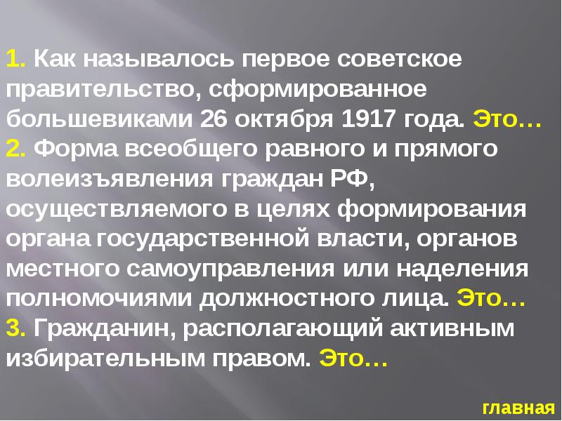 Как называлось правительство после. Достижение всеобщего равен.