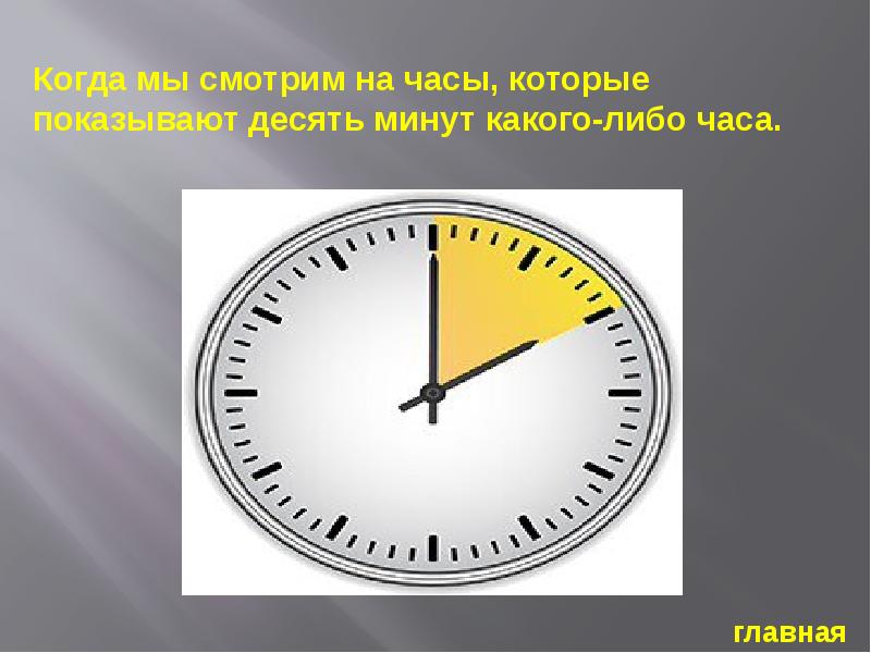 Когда будет 10 часов 10 минут. Часы 10 минут. Часики 10 минут. 10 Часов 10 минут. 10 Минут картинка.