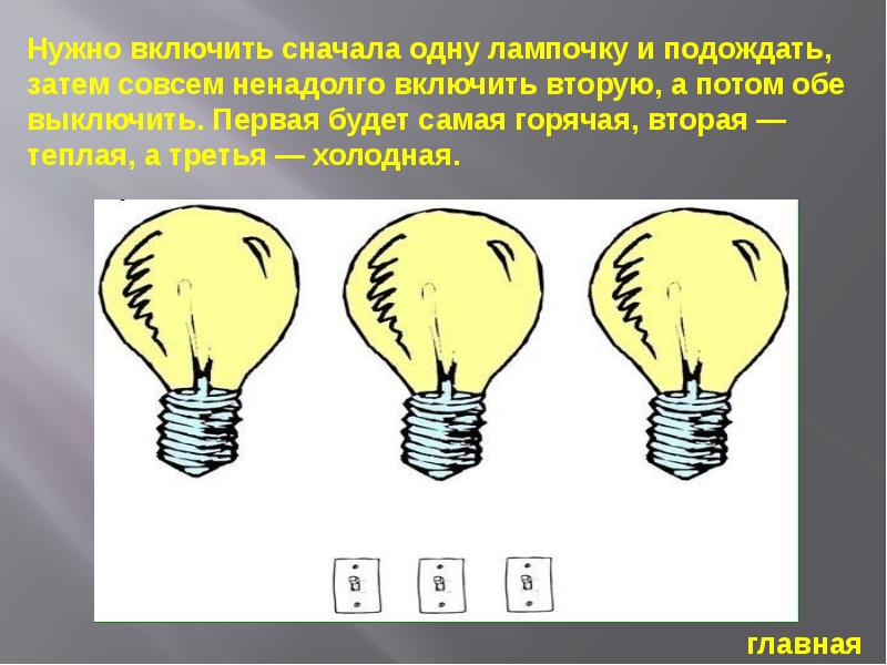 Включи сперва. Интеллектуальная игра презентация. Загадка три выключателя одна лампочка ответ. Лампочка котороя означает чтотнкжно заправится.