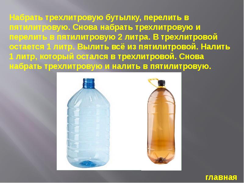 2 литров 1 4. Трехлитровая бутылка. Литры на пятилитровой бутылке. Трехлитровая пластиковая бутылка. Для бутылки чтобы наливать.